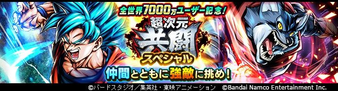 「ドラゴンボール レジェンズ」で「全世界7000万ユーザー記念!! 超次元共闘スペシャル vs ベルガモ」が開催!